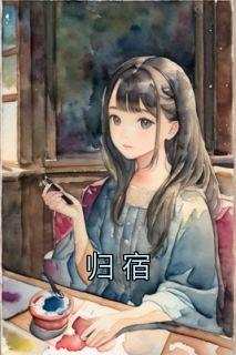 归宿地的意思是什么