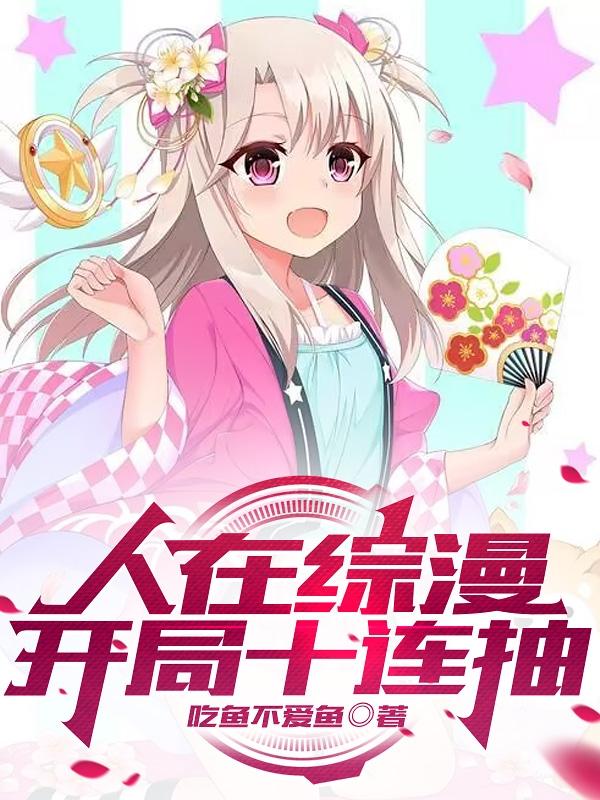 人在综漫 开局面基珈百璃