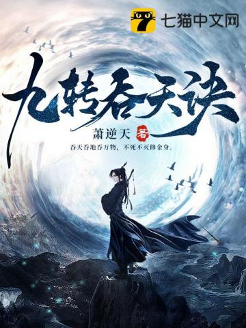九转吞天诀秦斩完整版免费