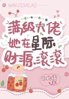 满级大佬她在星际财源滚滚有男主吗