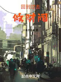 回到过去做财阀完整版免费