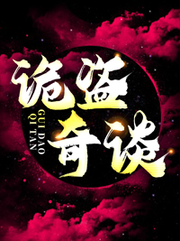 我在古墓摸金那些年txt