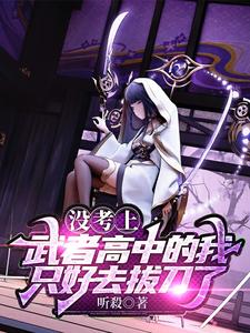 没考上武者高中的我只好去拔刀了什么app可以看