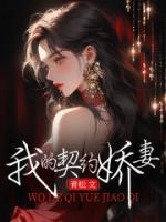 我的契约老婆