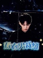 寿衣裁剪制作过程视频