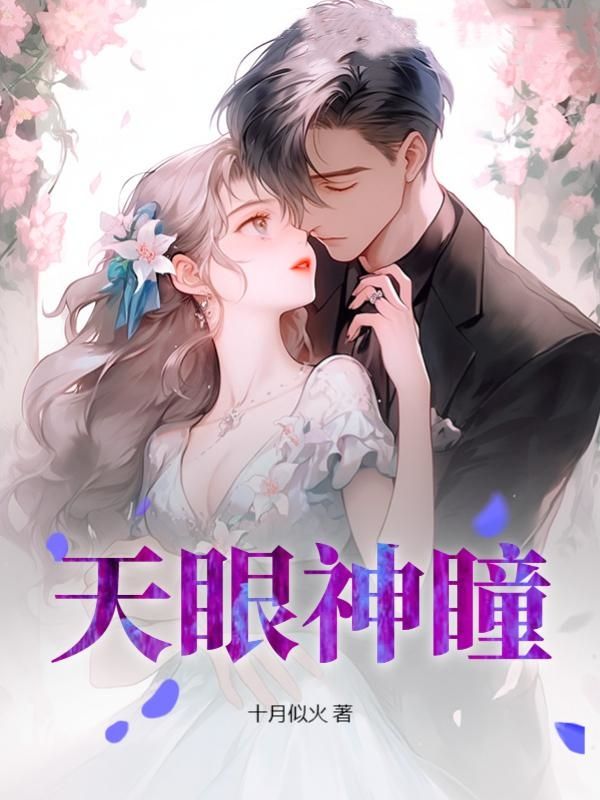 天眼神瞳1-60集免费播放