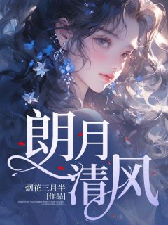 朗月清风浓烟暗雨天什么憔悴度芳姿