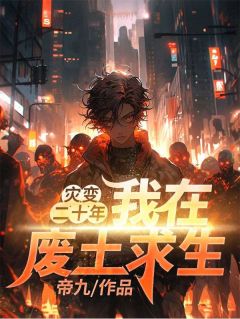 灾变二十年我在废土求生 帝九