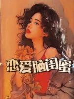 恋爱脑闺蜜如何逆袭