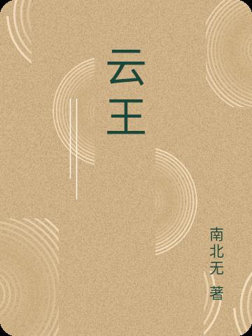 云王者荣耀世界