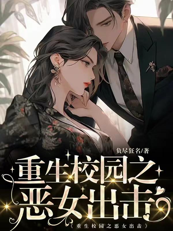 重生校园之恶女出击。555章.微博图片大全