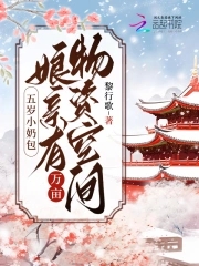 五岁小奶包成了亿万团宠小千酱