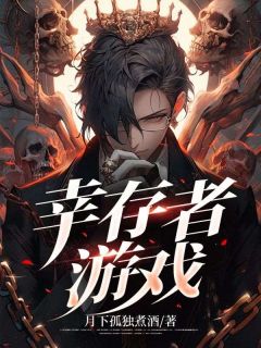 幸存者游戏手游