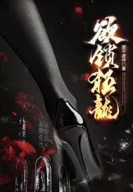 欲锁狂龙TXT电子书全本