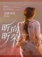 昕昕向荣网名怎么写