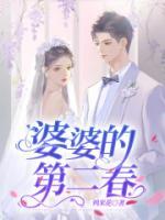 婆婆的第二春来了大结局