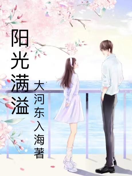 阳光满溢国语普通话版