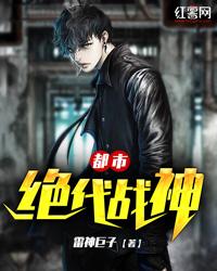 都市绝代战神冠军侯