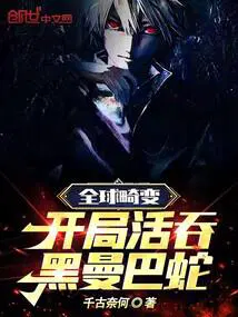 全球畸变开局活吞黑曼巴蛇全文在线