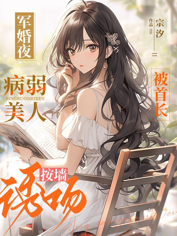 军妻撩人首长索吻无度全文免费阅读