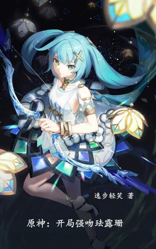 原神开局强吻珐露珊作者逸步轻笑