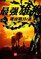 最强雄狮联盟打斗的视频我