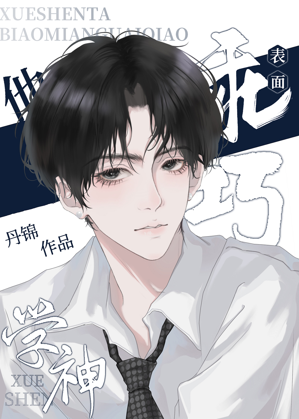 学神他表面乖巧笔趣阁最新章节更新