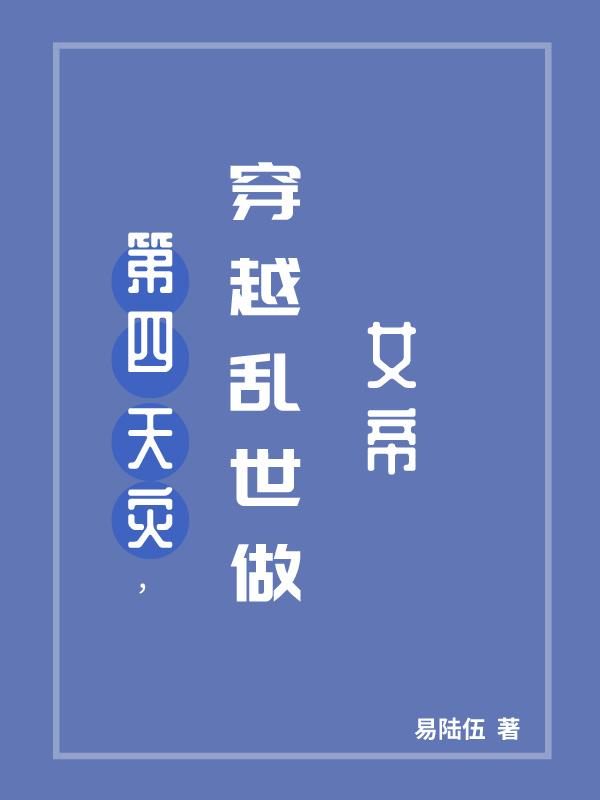 穿越乱世女帝风华