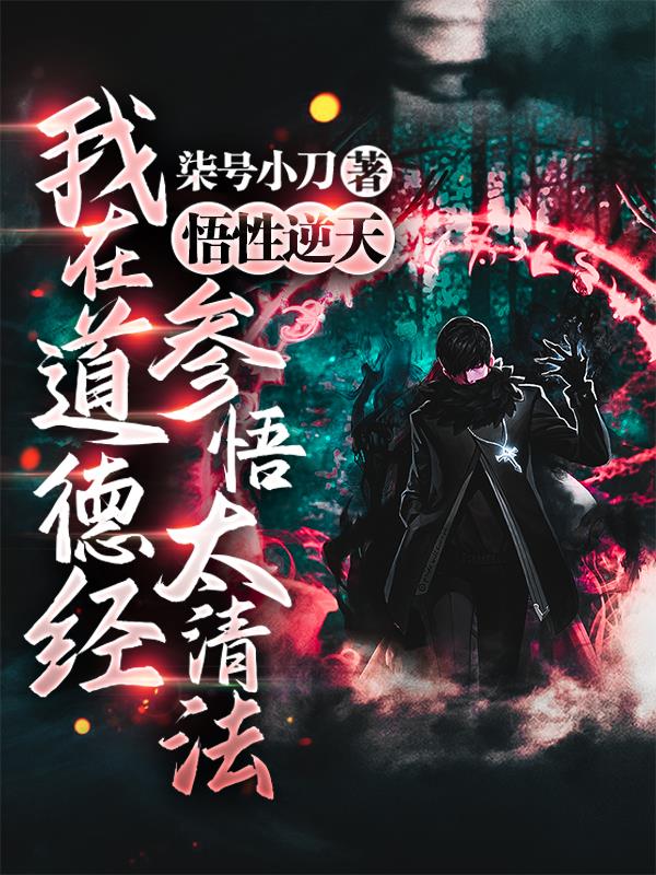 道德经悟道心得新版