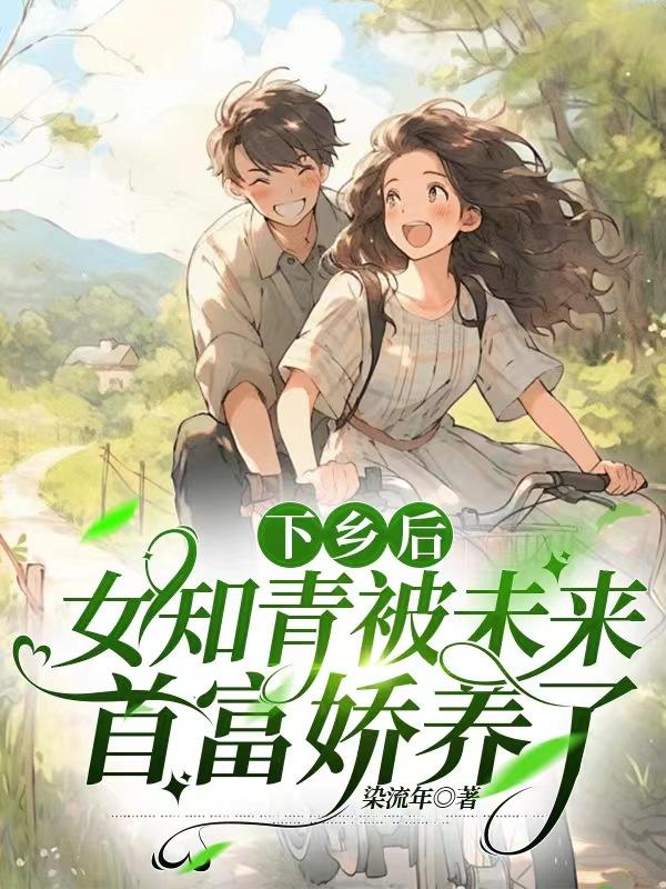 女知青下乡产女至死不曾见面