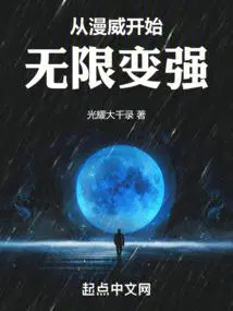 从漫威开始无限变强无错版
