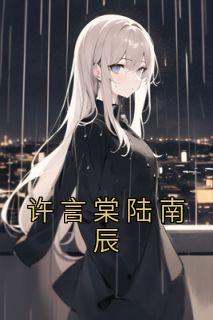 许言棠陆南辰全文免费阅读全文