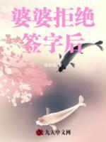 婆婆拒绝签字后续