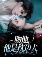 他吻简介