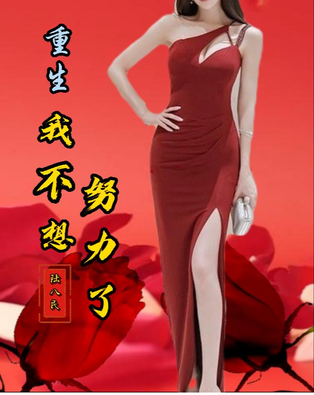 重生我不想努力了类似