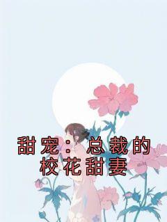总裁 校花
