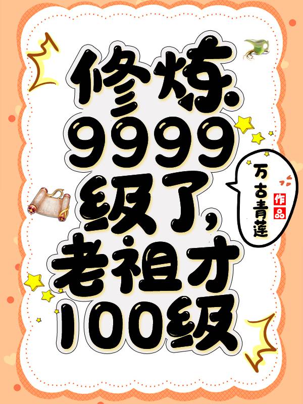 修炼9999级了老祖才100级短剧免费观看