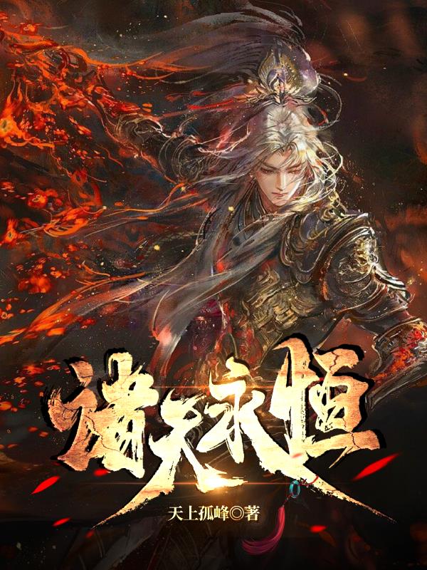 诸天永恒唯一境界