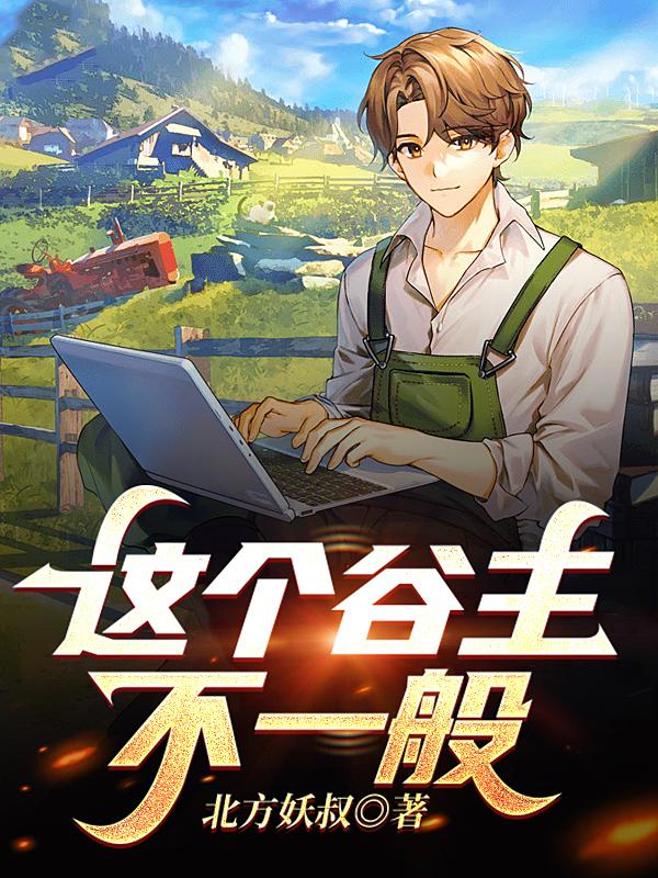 这个谷主不一般全文免费