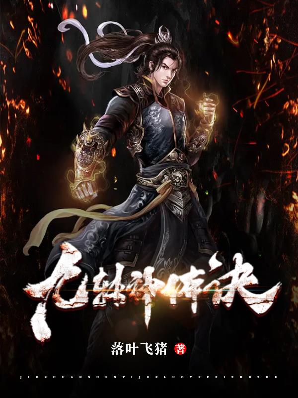 九转神体诀短视频