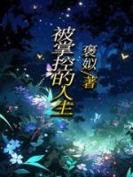 王大嗓门被掌控的人生