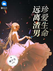 珍爱生命远离渣男的图片