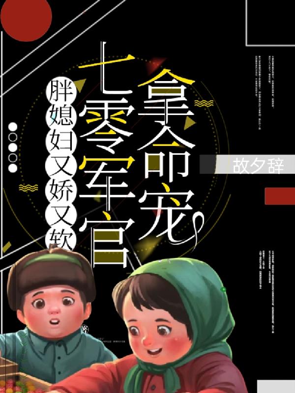 七零军官拿命宠 动画