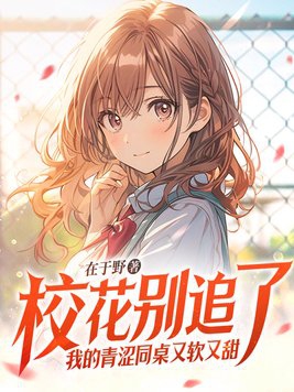 校花同学惹不起