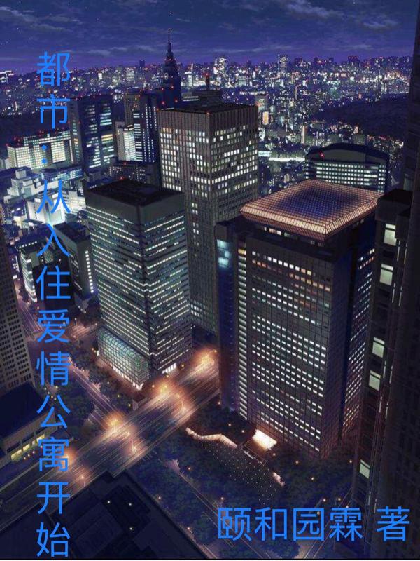 都市从入住爱情公寓开始新笔趣阁