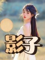 影子个人资料简介