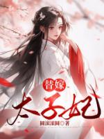 替嫁太子妃 唐优优