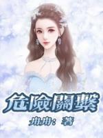 危险关系大结局