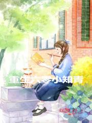 重生六零小知青成婚被宠爆了扇叶