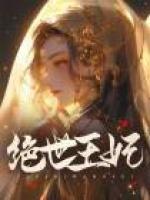 绝世王妃电视剧演员表